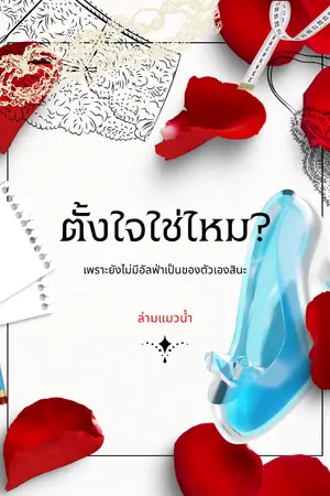 ปกนิยาย ตั้งใจใช่ไหม?