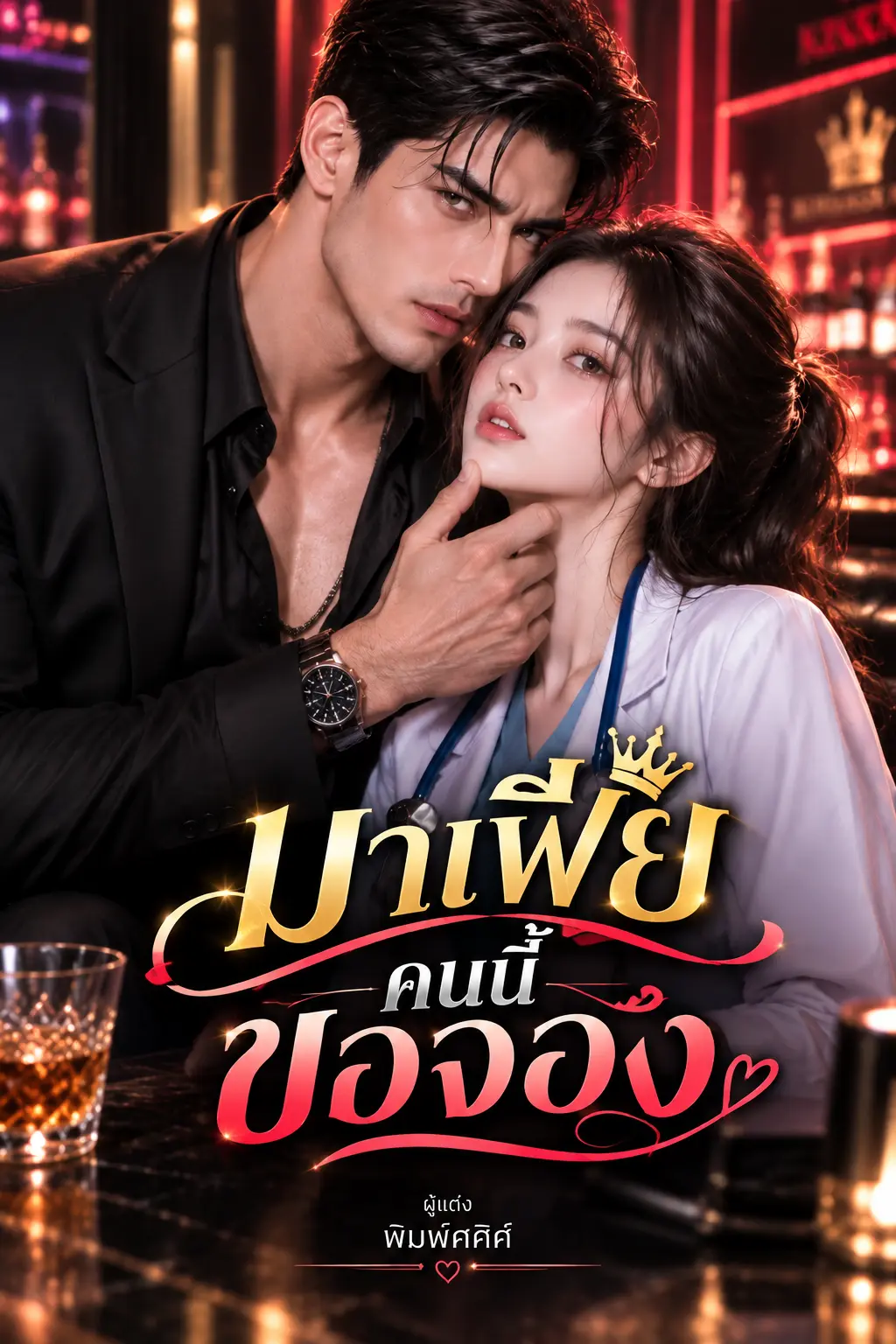 ปกนิยาย มาเฟียคนนี้ขอจอง