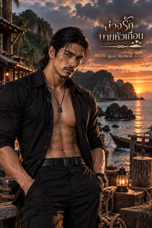 ปกนิยาย บ่วงรักนายหัวเถื่อน