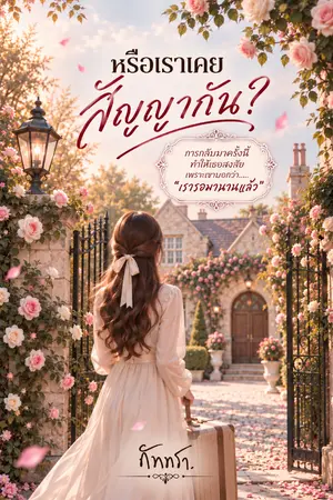 ปกนิยาย หรือเราเคยสัญญากัน?