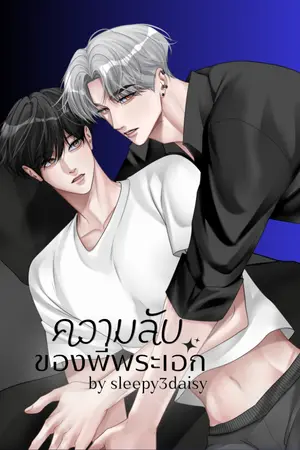 ปกนิยาย (omegaverse) ความลับของพี่พระเอก