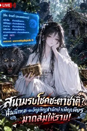 ปกนิยาย สนามรบโชคชะตาชาติ ฉันนี่แหละจะอัญเชิญสำนักบำเพ็ญเพียรมาถล่มให้ราบ!