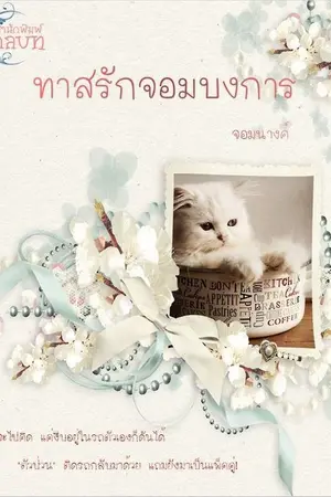 ปกนิยาย ทาสรักจอมบงการ (รีอัพโหลด)