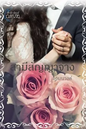 ปกนิยาย สามีสัญญาจ้าง (รีอัพโหลด)