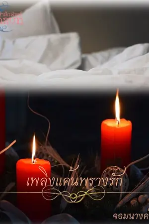 ปกนิยาย เพลิงแค้นพรางรัก (รีอัพโหลด)