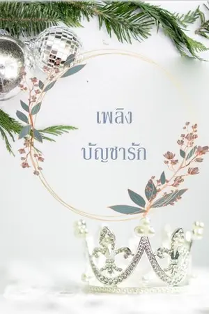 ปกนิยาย เพลิงบัญชารัก (รีอัพโหลด)