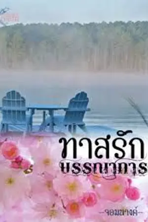 ปกนิยาย ทาสรักบรรณาการ (รีอัพโหลด)