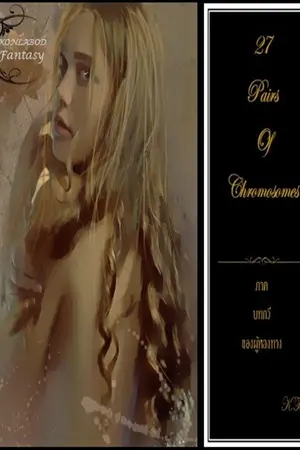 ปกนิยาย 27 pairs of chromosomes ภาค บทกวีของผู้หลงทาง (รีอัพโหลด)