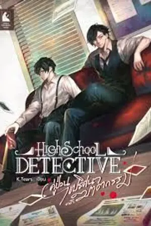 ปกนิยาย high school detective คู่ป่วนปริศนา ไขคดีฆาตกรรม (รีอัพโหลด)