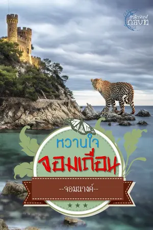 ปกนิยาย หวานใจจอมเถื่อน (รีอัพโหลด)
