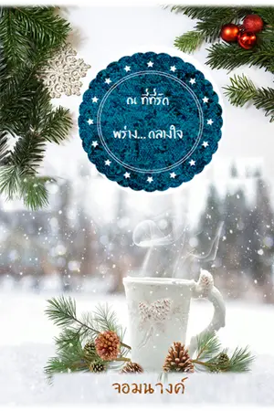 ปกนิยาย ณ ที่ที่รักพร่างกลางใจ (รีอัพโหลด)