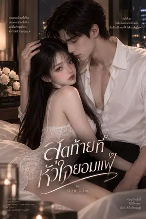 ปกนิยาย สุดท้ายที่หัวใจพ้ายแพ้