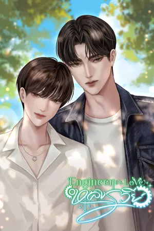 ปกนิยาย หลงรวีย์