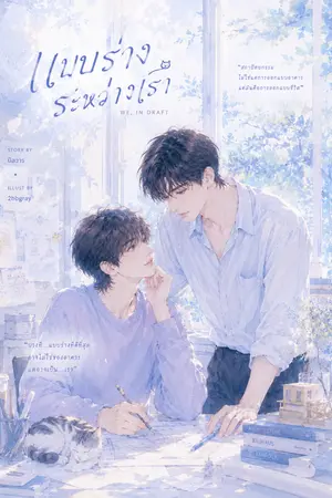 ปกนิยาย แบบร่างระหว่างเรา / WE, IN DRAFT