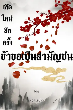 ปกนิยาย เกิดใหม่อีกครั้ง ... ข้าขอเป็นสามัญชน