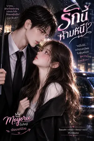 ปกนิยาย รักนี้ห้ามหนี