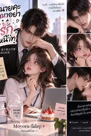 ปกนิยาย เจ้านายคะ กรุณาอย่าทำตัวน่ารักเกินหน้าที่