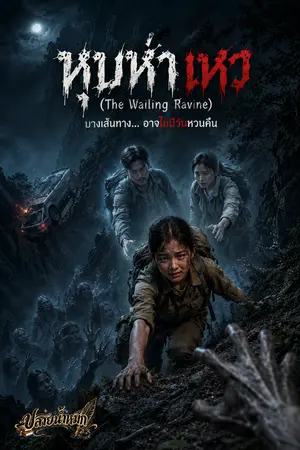 ปกนิยาย หุบห่าเหว  (The Wailing Ravine)