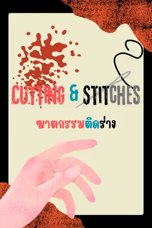 ปกนิยาย Cutting & Stitches ฆาตกรรมติดร่าง