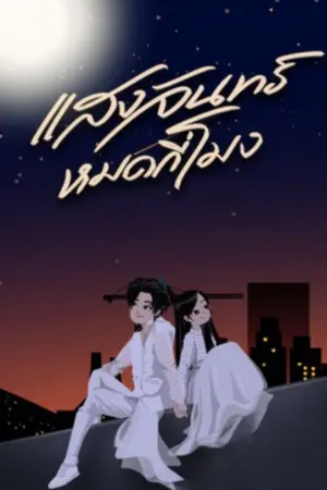 ปกนิยาย แสงจันทร์หมดกี่โมง...
