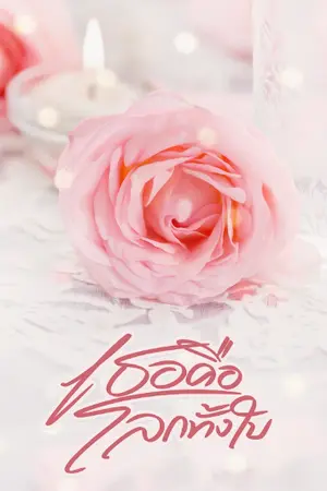 ปกนิยาย เธอคือโลกทั้งใบ