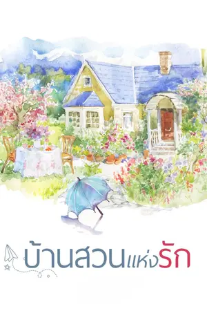 ปกนิยาย บ้านสวนแห่งรัก.