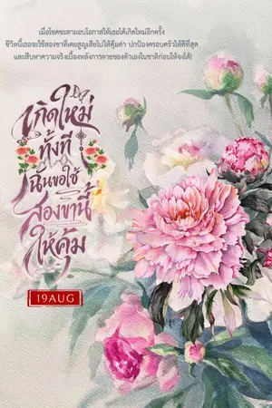 ปกนิยาย เกิดใหม่ทั้งที ฉันขอใช้สองขานี้ให้คุ้ม