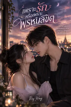 ปกนิยาย เพราะรัก หรือเพราะพรหมลิขิต
