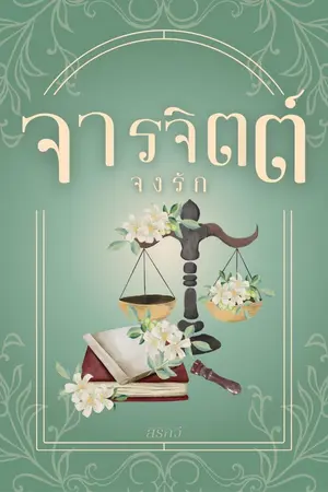 ปกนิยาย จารจิตต์จงรัก