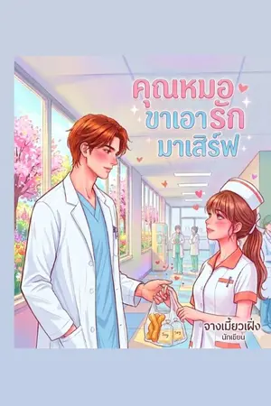 ปกนิยาย คุณหมอขาเอารักมาเสิร์ฟ