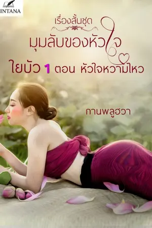 ปกนิยาย ใยบัว1 ตอน หัวใจหวามไหว (ชุด มุมลับของหัวใจ)