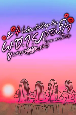 ปกนิยาย 4 พี่น้องตัวร้าย กับผู้ชายของใจ