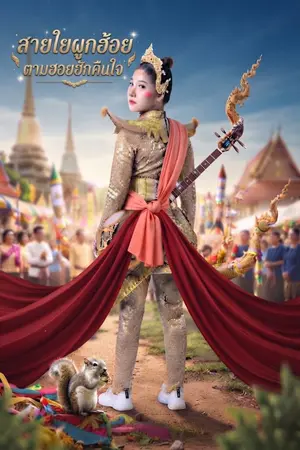 ปกนิยาย สายใยผูกฮ้อย ตามฮอยฮักคืนใจ