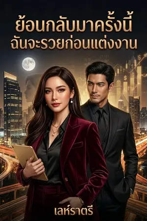 ปกนิยาย ย้อนกลับมาครั้งนี้ ฉันจะรวยก่อนแต่งงาน