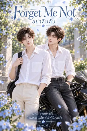 ปกนิยาย Forget Me Not "อย่าลืมฉัน"