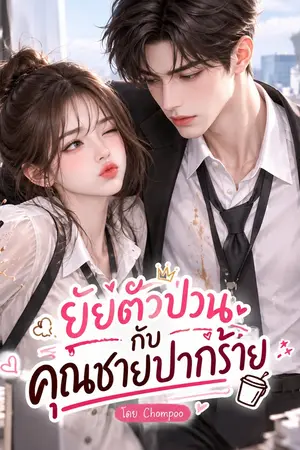 ปกนิยาย ยัยตัวป่วนกับคุณชายปากร้าย