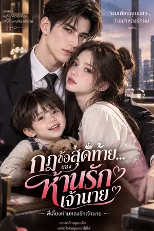 ปกนิยาย กฎข้อสุดท้าย…ห้ามรักเจ้านาย