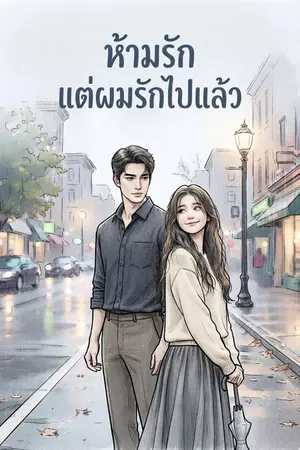 ปกนิยาย ห้ามรัก แต่ผมรักไปแล้ว