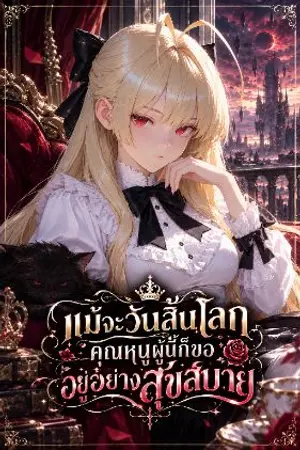 ปกนิยาย แม้จะวันสิ้นโลก คุณหนูผู้นี้ก็ขออยู่อย่างสุขสบาย