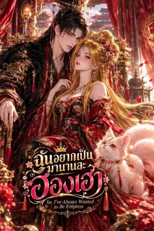 ปกนิยาย ฉันอยากเป็นมานานละฮองเฮา So I've Always wanted to Be Empress