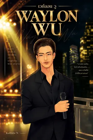 ปกนิยาย เวย์ลอน วู