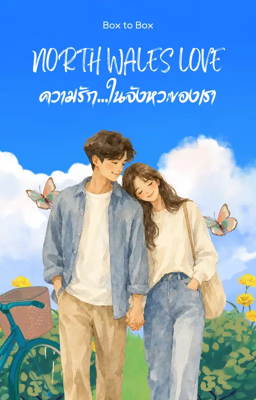 ปกนิยาย North Wales Love ความรัก…ในจังหวะของเรา