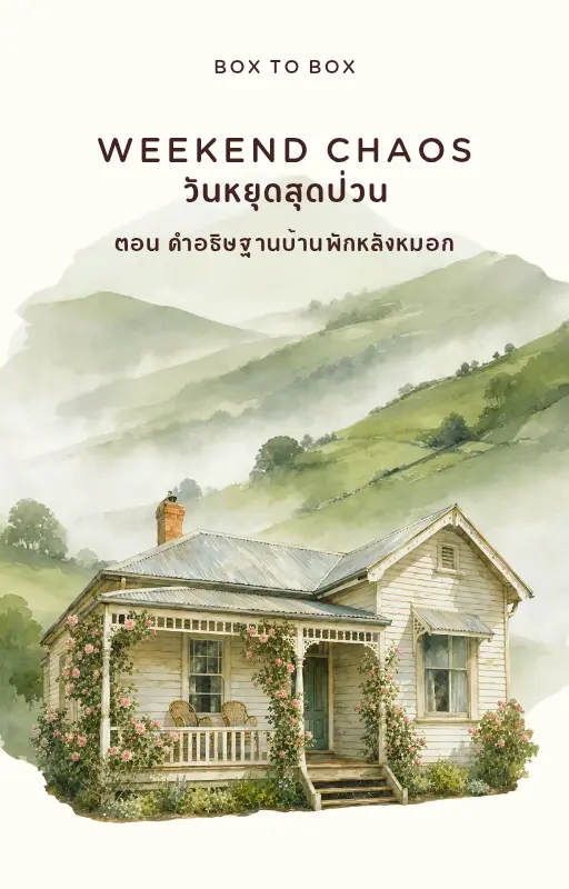 ปกนิยาย Weekend Chaos วันหยุดสุดป่วน ตอน คำอธิษฐานบ้านพักหลังหมอก
