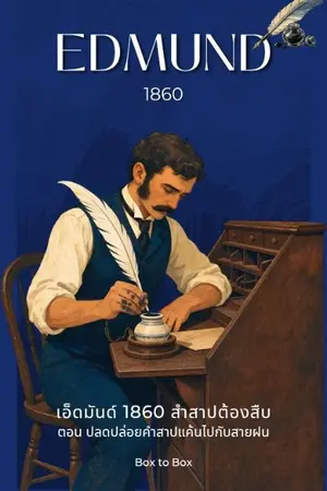 ปกนิยาย EDMUND 1860: เอ็ดมันด์ 1860 คำสาปต้องสืบ