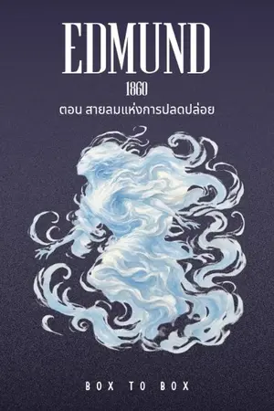 ปกนิยาย EDMUND 1860 เอ็ดมันด์ 1860 คำสาปต้องสืบ