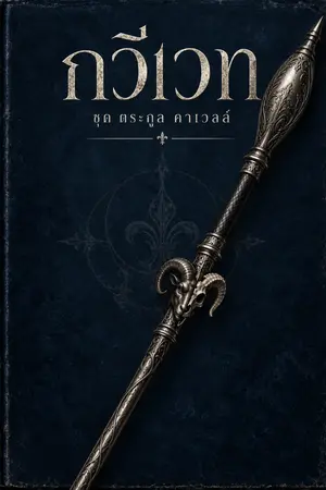 ปกนิยาย กวีเวท ภาค ตระกูล คาเวลล์