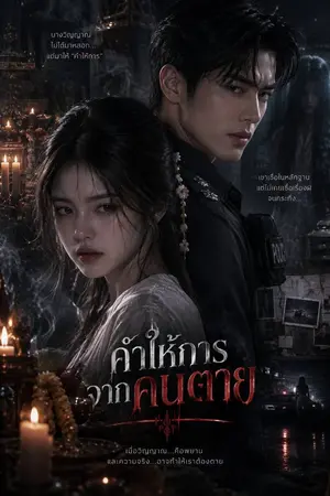ปกนิยาย คำให้การจากคนตาย