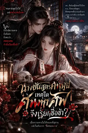 ปกนิยาย “นางชันสูตรศพผู้นี้…เหตุใดศพทุกศพจึงเรียกชื่อข้า?”