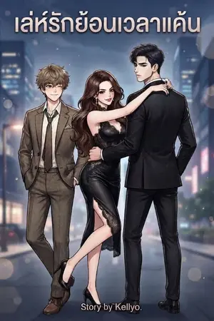 ปกนิยาย เล่ห์รักย้อนเวลาแค้น
