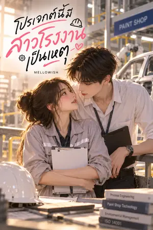 ปกนิยาย โปรเจกต์นี้มีสาวโรงงานเป็นเหตุ